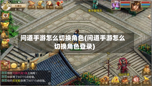 问道手游怎么切换角色(问道手游怎么切换角色登录)