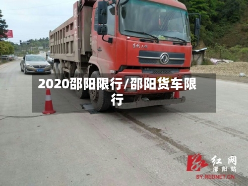 2020邵阳限行/邵阳货车限行