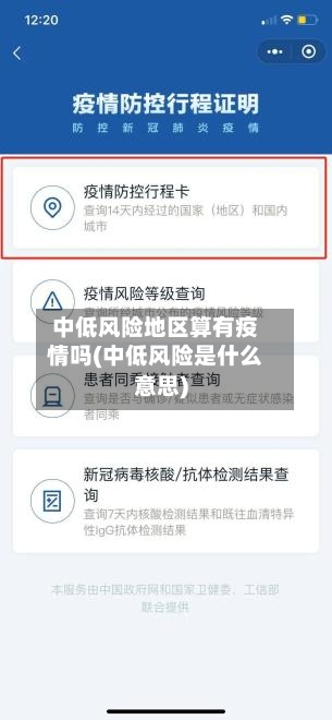 中低风险地区算有疫情吗(中低风险是什么意思)