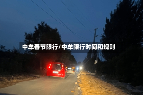 中牟春节限行/中牟限行时间和规则