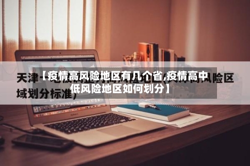 【疫情高风险地区有几个省,疫情高中低风险地区如何划分】