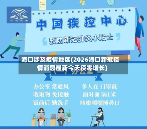 海口涉及疫情地区(2026海口新冠疫情消息最新今天疫零增长)