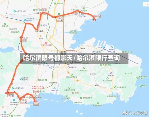 哈尔滨限号都哪天/哈尔滨限行查询