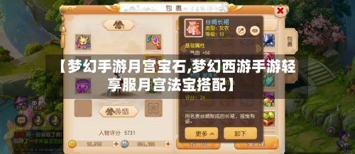 【梦幻手游月宫宝石,梦幻西游手游轻享服月宫法宝搭配】-第2张图片