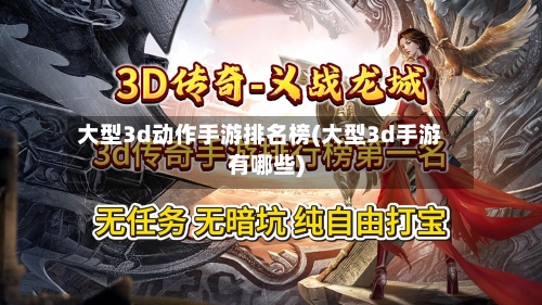 大型3d动作手游排名榜(大型3d手游有哪些)-第2张图片