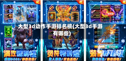 大型3d动作手游排名榜(大型3d手游有哪些)-第3张图片