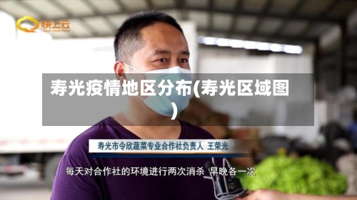 寿光疫情地区分布(寿光区域图)-第2张图片