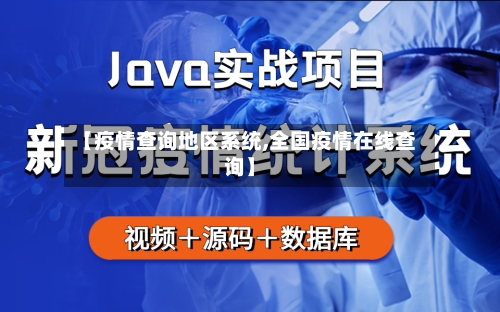 【疫情查询地区系统,全国疫情在线查询】-第2张图片