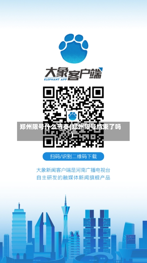郑州限号什么节奏(郑州限号结束了吗)-第2张图片