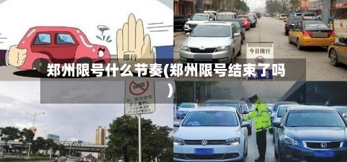 郑州限号什么节奏(郑州限号结束了吗)-第3张图片