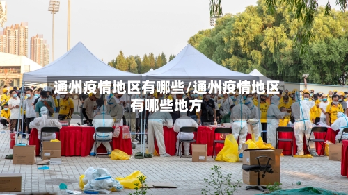 通州疫情地区有哪些/通州疫情地区有哪些地方