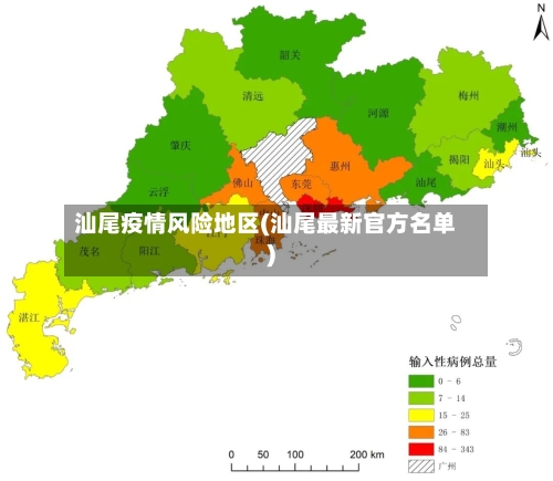 汕尾疫情风险地区(汕尾最新官方名单)