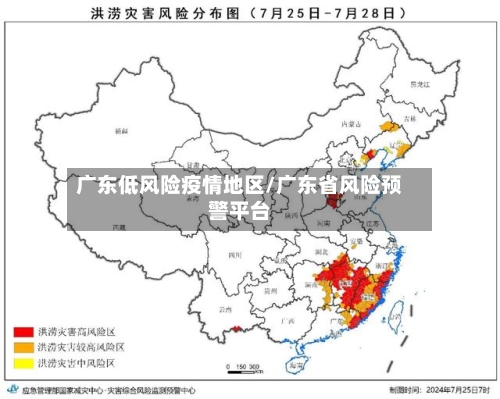 广东低风险疫情地区/广东省风险预警平台