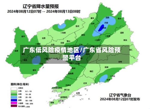 广东低风险疫情地区/广东省风险预警平台-第2张图片