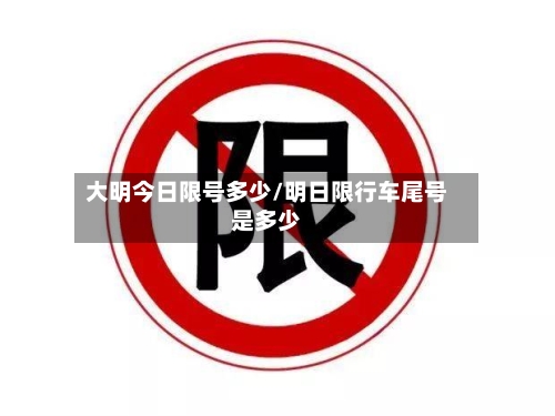 大明今日限号多少/明日限行车尾号是多少-第2张图片