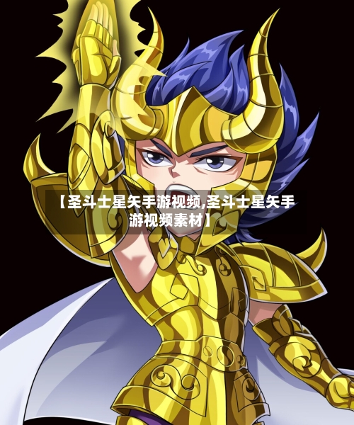 【圣斗士星矢手游视频,圣斗士星矢手游视频素材】-第2张图片