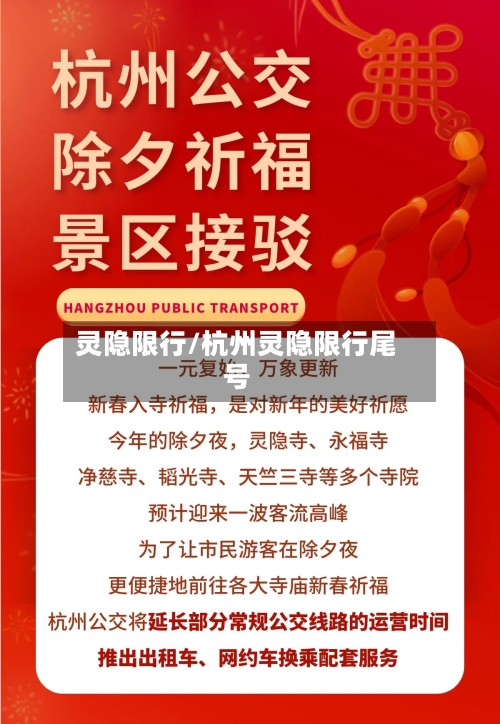 灵隐限行/杭州灵隐限行尾号