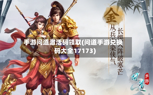 手游问道激活码领取(问道手游兑换码大全17173)