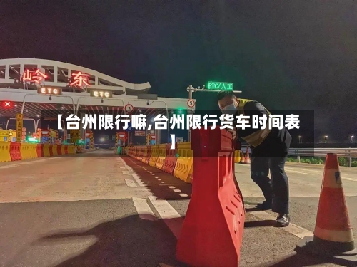 【台州限行嘛,台州限行货车时间表】