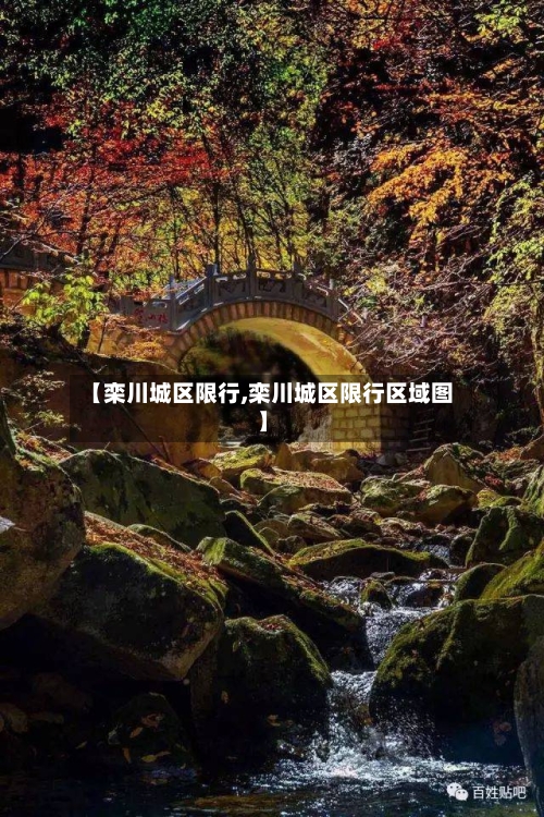 【栾川城区限行,栾川城区限行区域图】-第2张图片