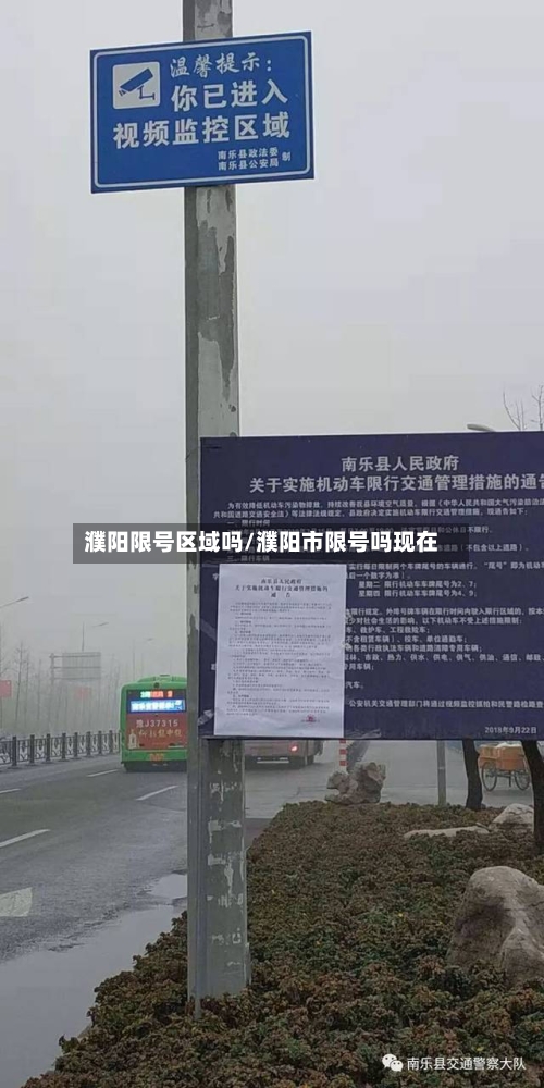 濮阳限号区域吗/濮阳市限号吗现在-第2张图片