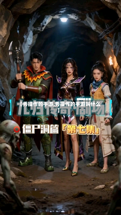 【秀操作的手游,秀操作的手游叫什么】
