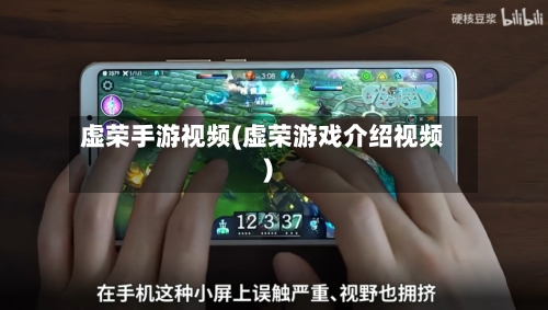 虚荣手游视频(虚荣游戏介绍视频)-第2张图片