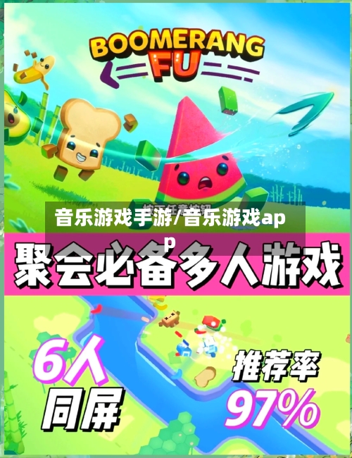 音乐游戏手游/音乐游戏app