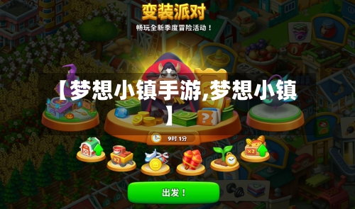 【梦想小镇手游,梦想小镇】