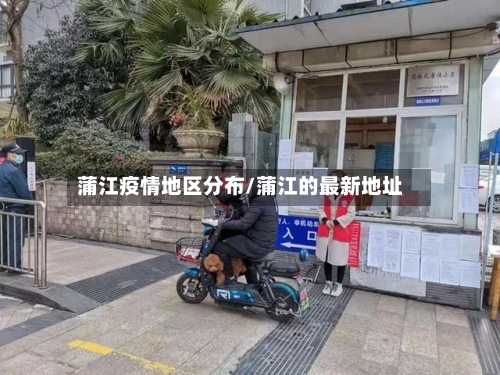 蒲江疫情地区分布/蒲江的最新地址