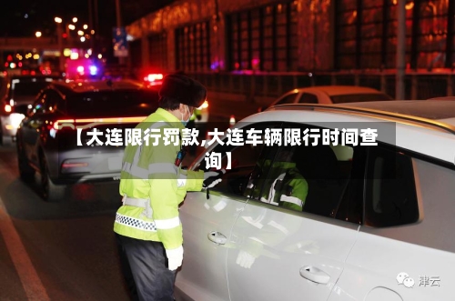 【大连限行罚款,大连车辆限行时间查询】-第3张图片