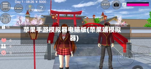 苹果手游模拟器电脑版(苹果端模拟器)-第2张图片