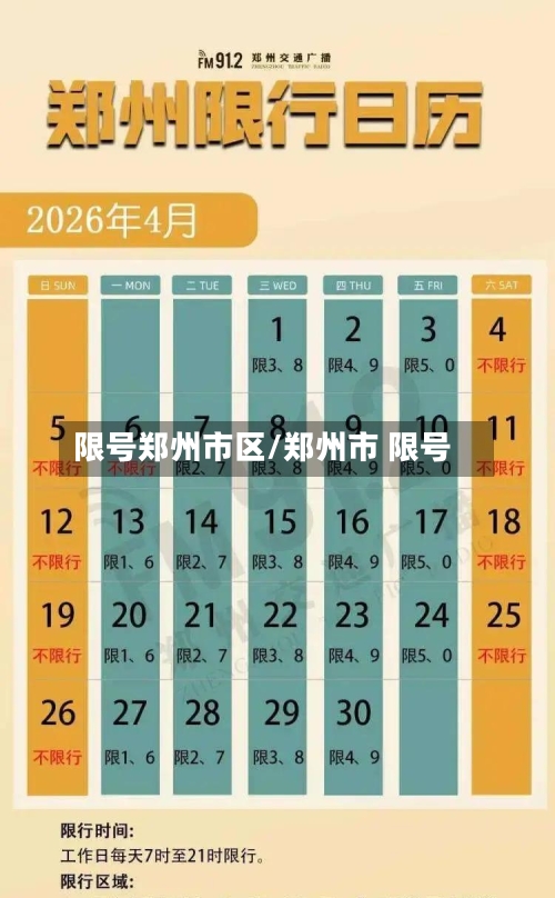 限号郑州市区/郑州市 限号