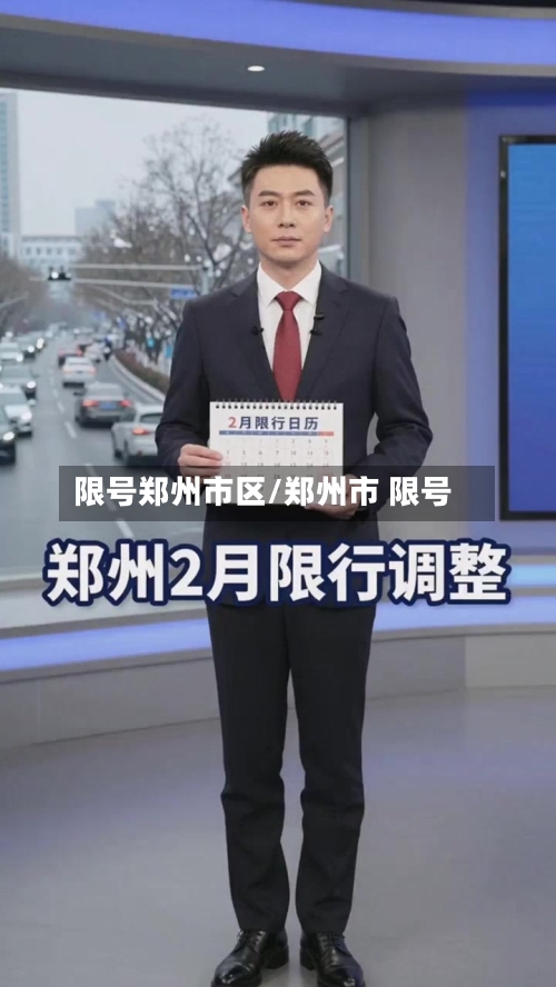 限号郑州市区/郑州市 限号-第3张图片
