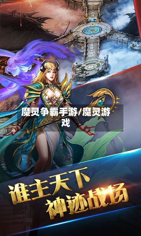 魔灵争霸手游/魔灵游戏-第2张图片