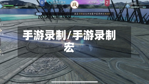 手游录制/手游录制宏
