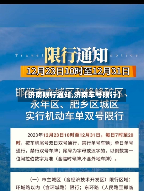 【济南限行通知,济南车号限行】-第3张图片