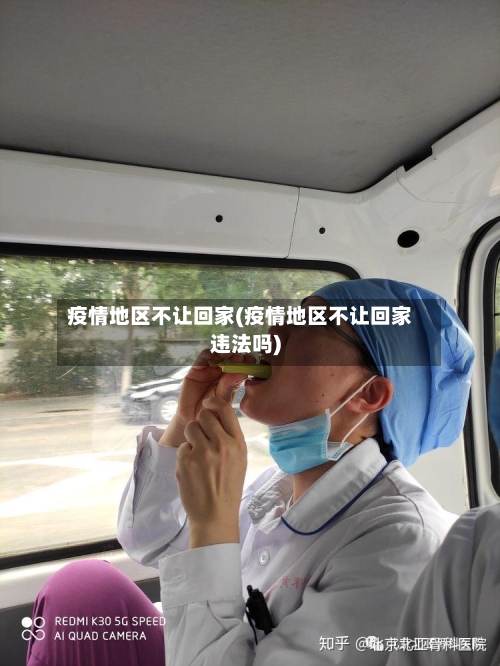 疫情地区不让回家(疫情地区不让回家违法吗)