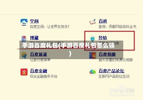 手游百度礼包(手游百度礼包怎么领)