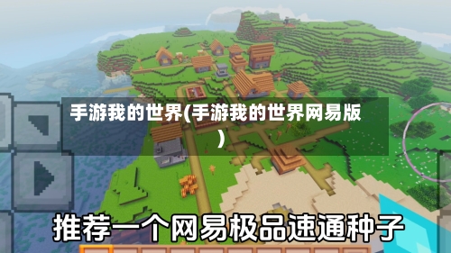 手游我的世界(手游我的世界网易版)