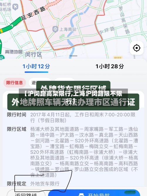 【沪闵路高架限行,上海沪闵路限不限行】