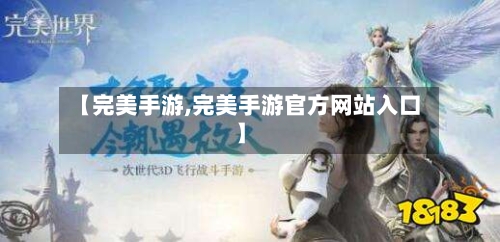 【完美手游,完美手游官方网站入口】