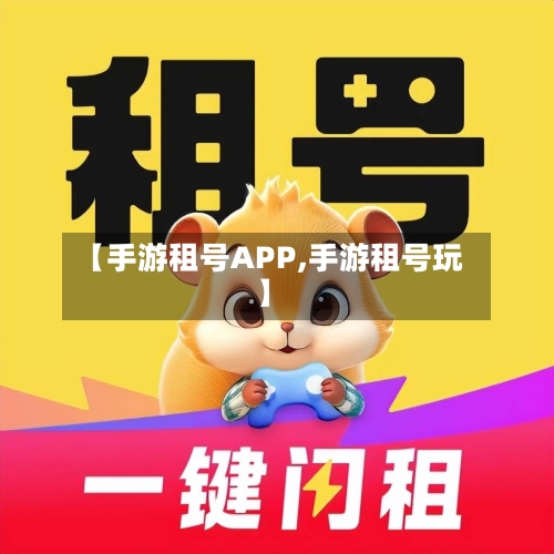 【手游租号APP,手游租号玩】