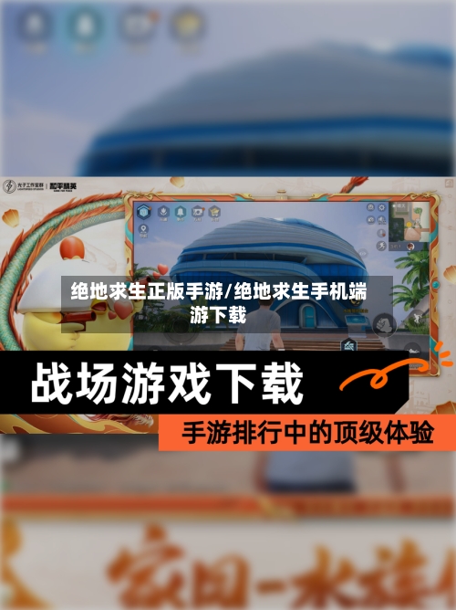 绝地求生正版手游/绝地求生手机端游下载