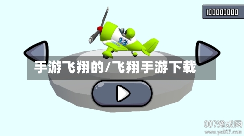 手游飞翔的/飞翔手游下载