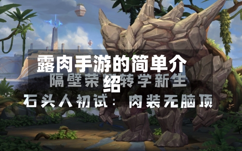 露肉手游的简单介绍