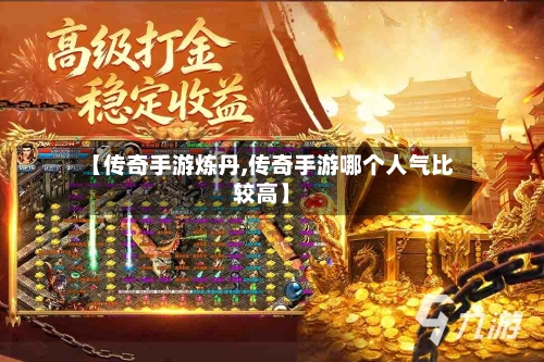 【传奇手游炼丹,传奇手游哪个人气比较高】