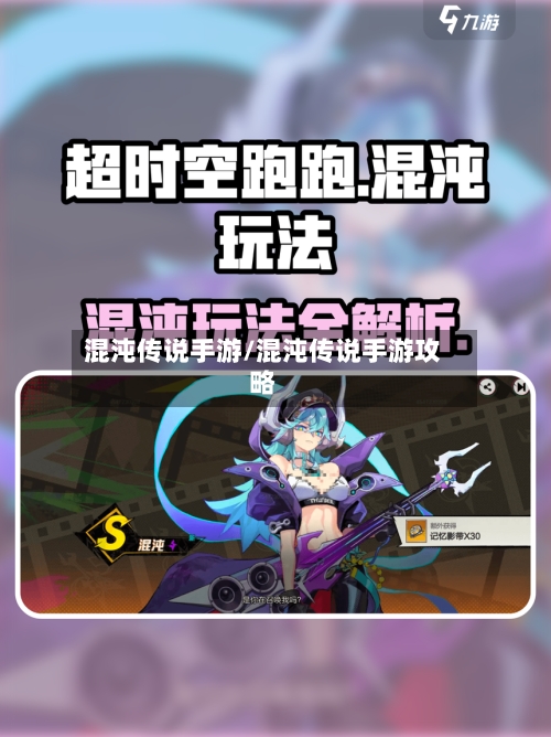 混沌传说手游/混沌传说手游攻略-第3张图片