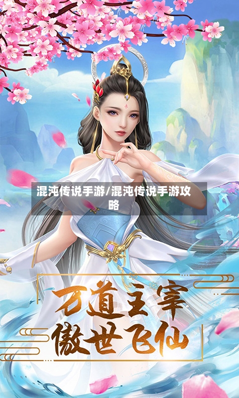混沌传说手游/混沌传说手游攻略-第2张图片