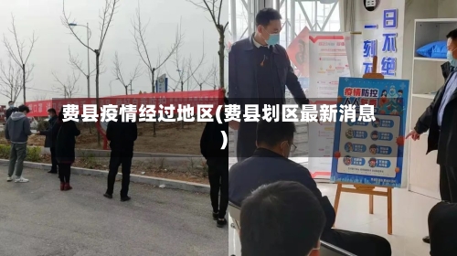费县疫情经过地区(费县划区最新消息)-第3张图片